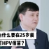 张文宏谈hpv：为什么女孩最好在25岁前打完HPV疫苗？感染了还能打吗？