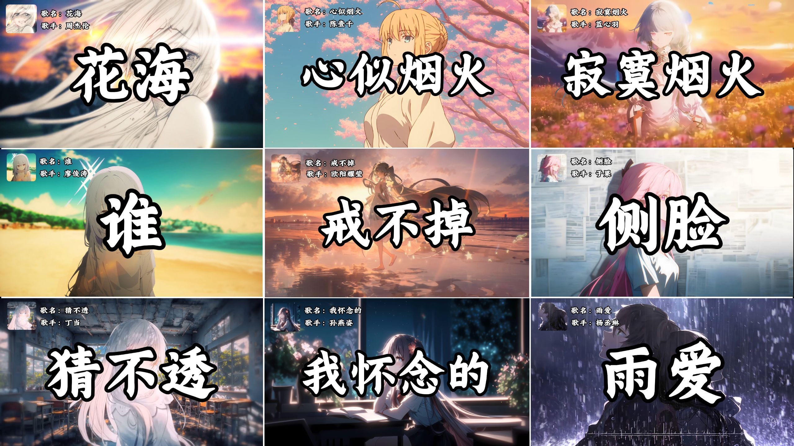 【宝藏歌曲合集】“这个暑假，花海杀疯了”