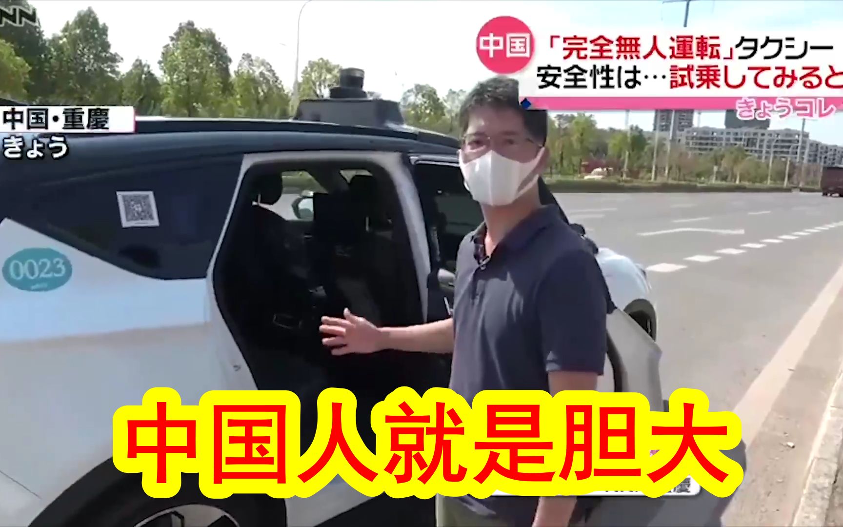 【中日双语】日本记者在重庆体验中国高科技，百度无人驾驶出租车正式开始运营。日本专家：中国人就是胆大！