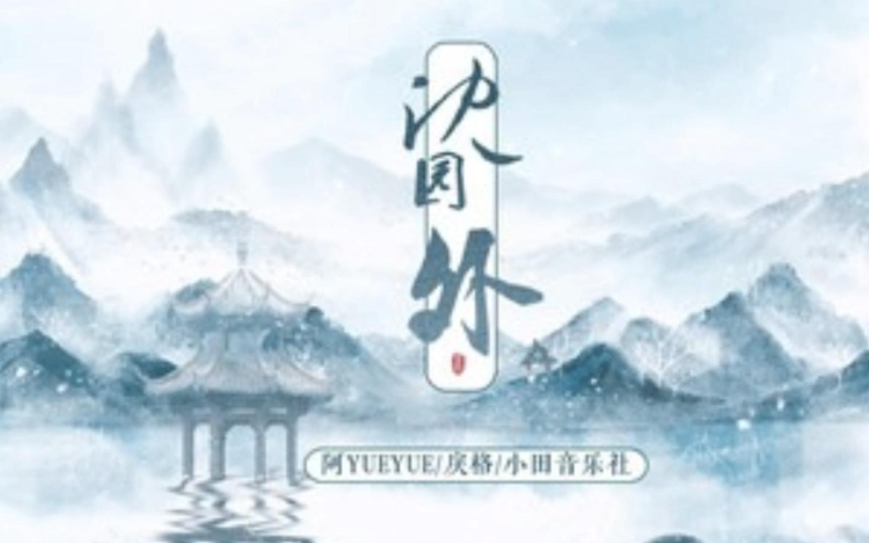 沈园外----阿YueYue/戾格/小田音乐社 纯伴奏