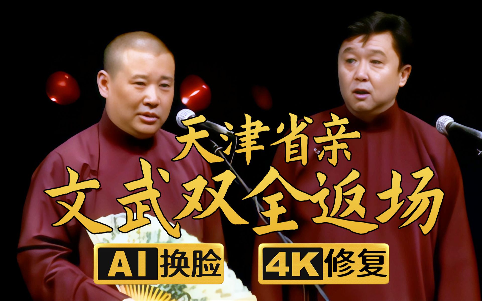 【AI换脸修复相声】文武双全返场2-天津省亲 郭德纲 于谦 2006年（千部计划第231部)