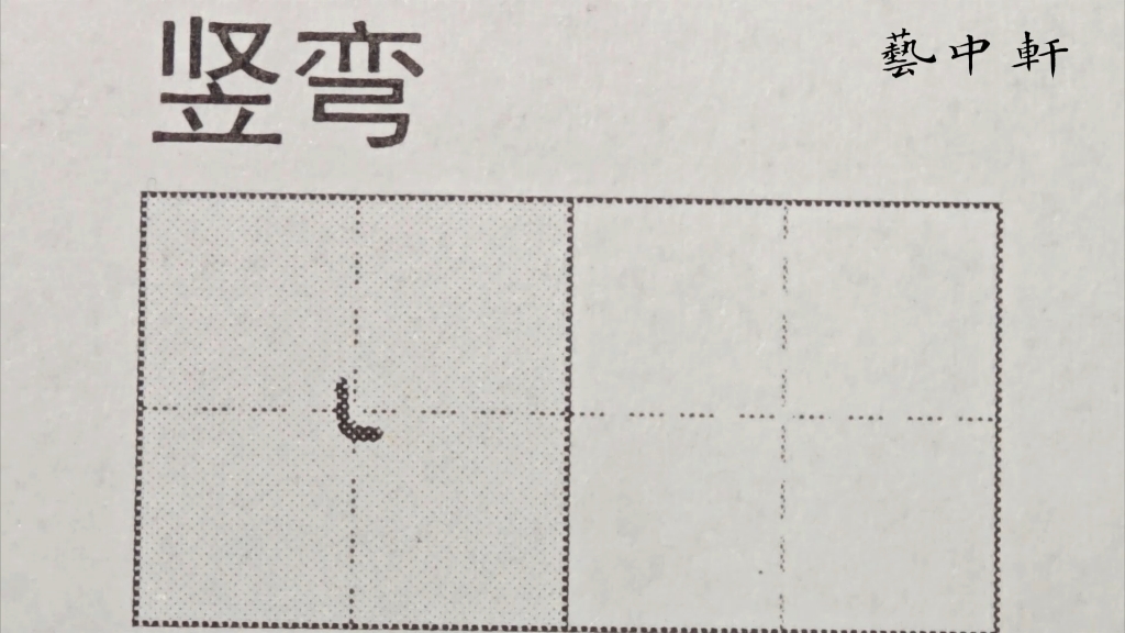 练字小白必看|规范字教学|基本笔画