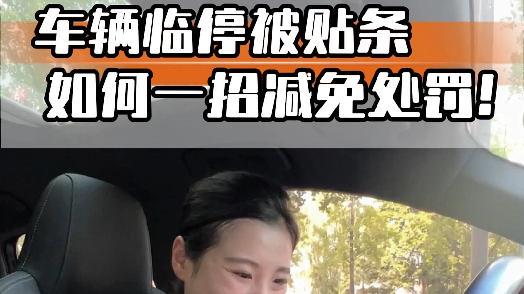 路边停车被贴，教你一招撤销！