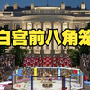 白宫前八角笼正在搭建！比赛将于特朗普生日举行
