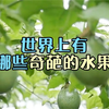 这些奇葩的水果是真实存在的吗？你见过其中的哪一个