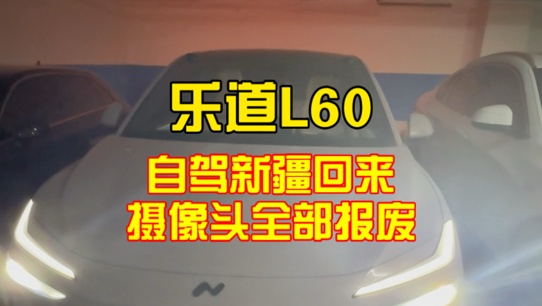 乐道L60新疆自驾游回来摄像头磨损，车内漏沙！
