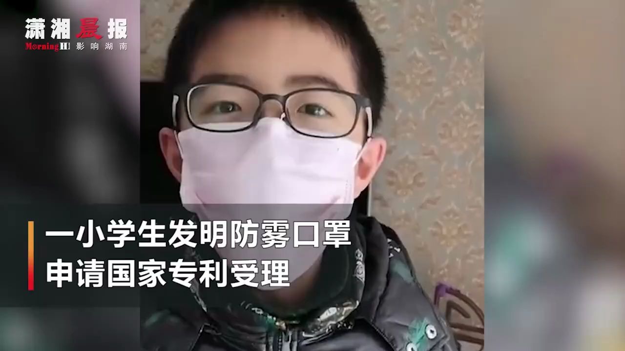 点赞！小学生发明防雾口罩，灵感来自钟南山爷爷