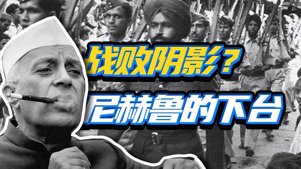 战场打不赢，一切都归零？尼赫鲁为何走向令人唏嘘的倒台结局？——铜柿子印度04