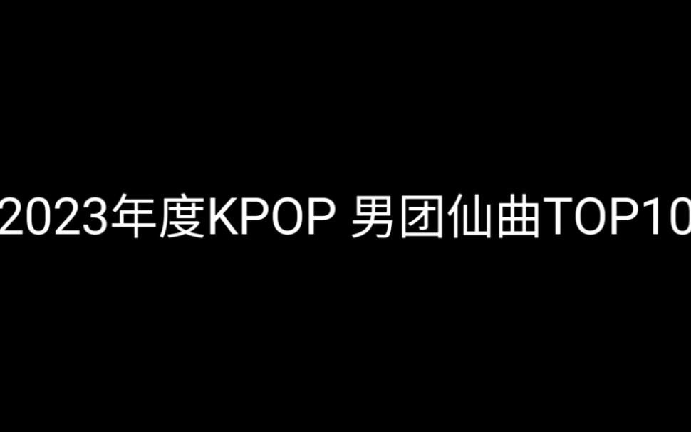 2023年度KPOP 男团仙曲TOP10 （偏主打个人向）