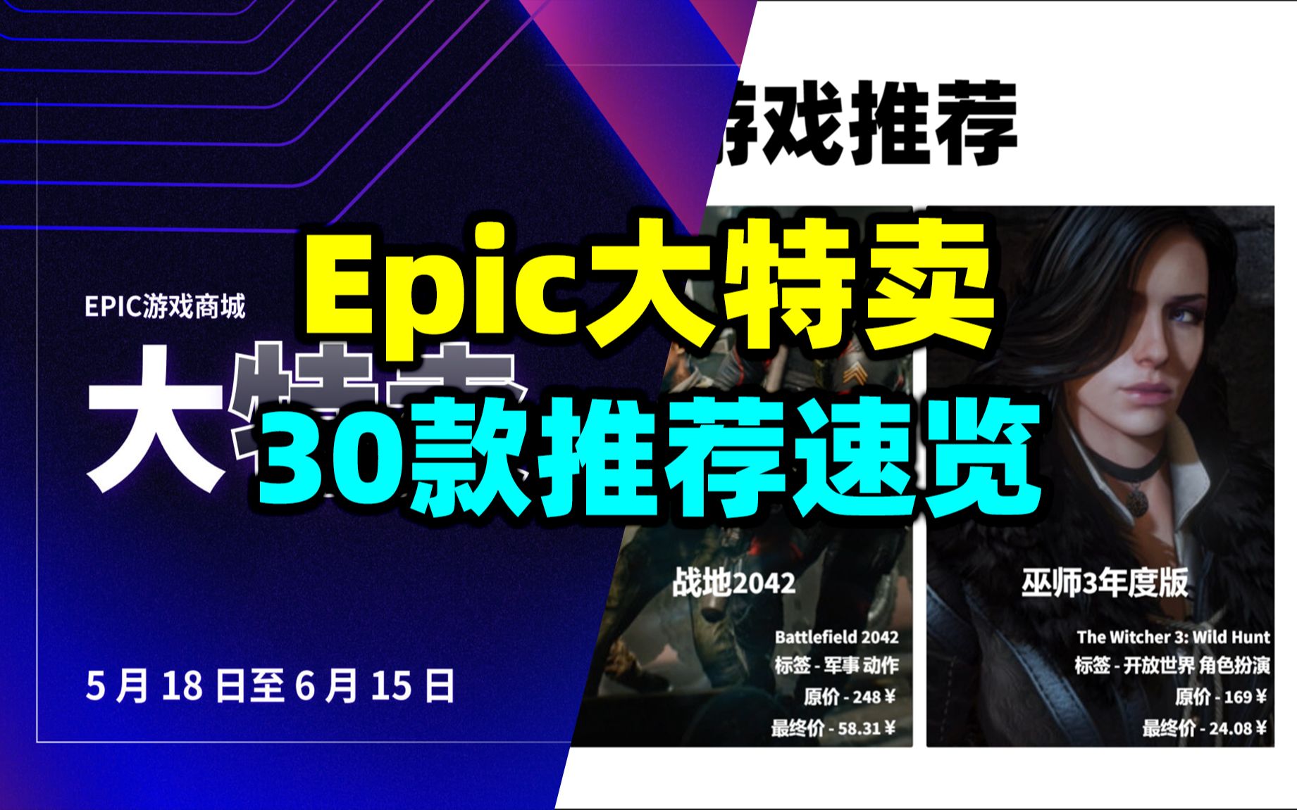 3分钟速览Epic大特卖30款游戏推荐！太香了！