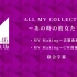 【联合字幕】ALL MV COLLECTION２～那时的她们～ Making集
