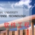 国防科技大学 - 软件工程