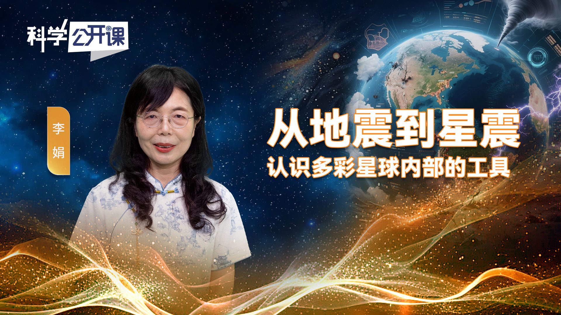 从地震到星震——认识多彩星球内部的工具【中国科学院科学公开课S07E07】