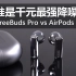 【大米评测】谁是千元最强降噪耳机？华为 FreeBuds Pro vs 苹果 Airpods Pro