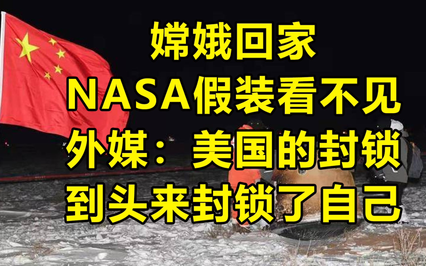 嫦娥回家 外媒:美国以为能封锁中国，结果封了自己