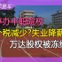 2024年3月25日 | 资讯早班车【体重管理年；个税收入同比大幅下降；万达价值百亿股权被冻结；特斯拉减产；耶伦将再次访