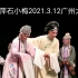 孔爱萍，石小梅：精华版牡丹亭谢幕，2021年3月12日广州大剧院