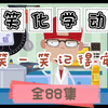 《爆笑化学》全88集 趣味化学动画 笑一笑记得牢