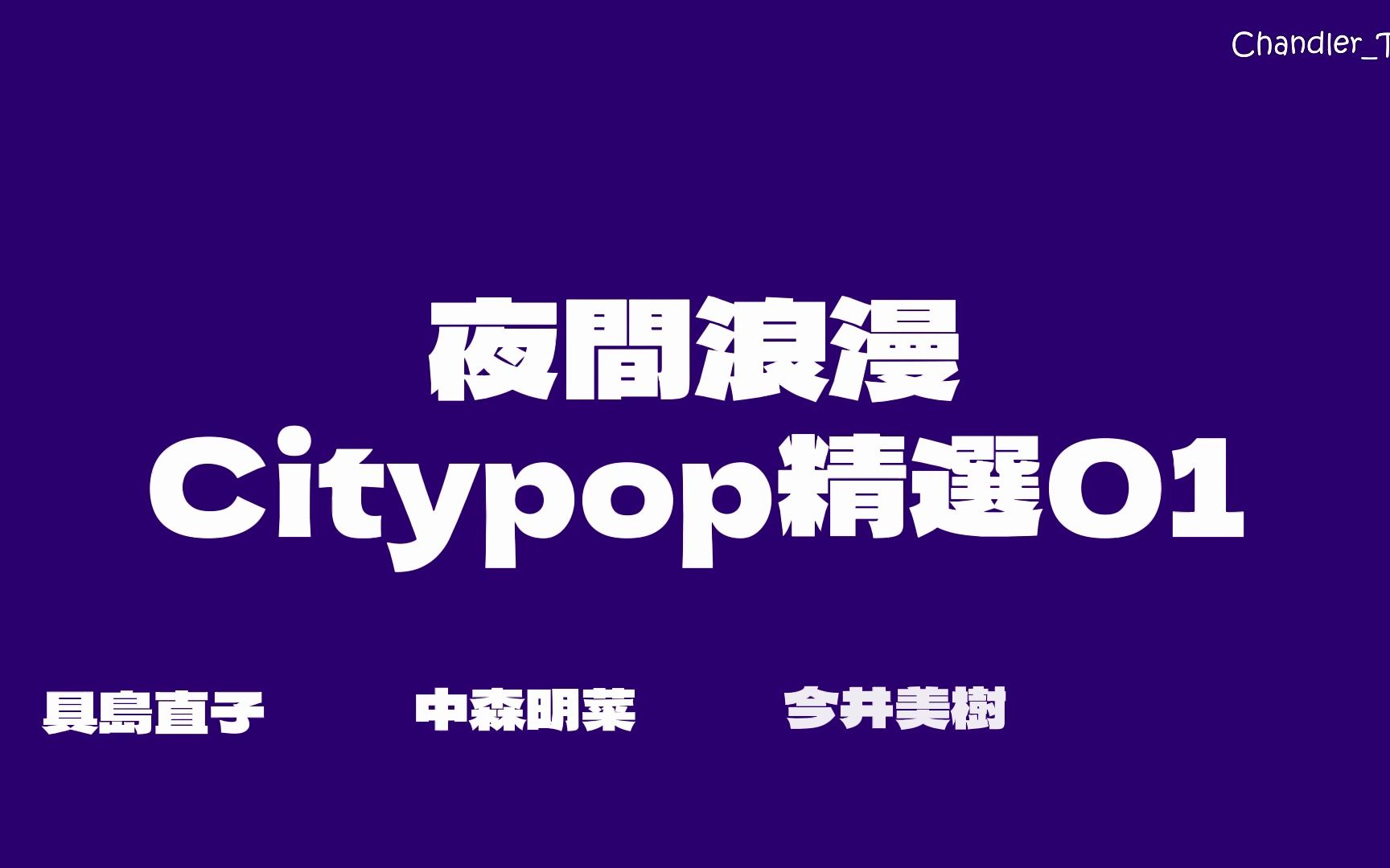 Citypop精選01 | 夜間浪漫 | 特級矯情
