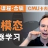 【双语字幕+资料下载】CMU 11-777 | 多模态机器学习(2020·完整版)