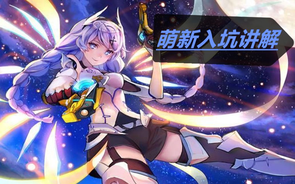 【每日录播】崩坏三萌新怎么玩 简单讲解！！ 哔哩哔哩 Bilibili