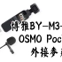 【布瞎BB】博雅OSMO Pocket外接麦克风 BY-M3-OP（ft.大疆原厂音频转接头、博雅转接头）
