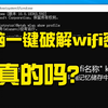 电脑一键破解wifi密码，是真的吗