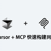 Cursor + MCP 快速构建网站：自然摄影作品集