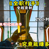假如我有一个亿哈弗币我会选择1.当全职打手2.仓库换馒头3.留着自己玩 我的选择是…#三角洲行动手游 #全职打手