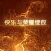 金色粒子大气震撼震撼开场视频，所有的文字都可以修改