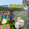 MITE贝爷生存9：养殖小鸡，出发远征！我的世界Minecraft_游戏热门视频