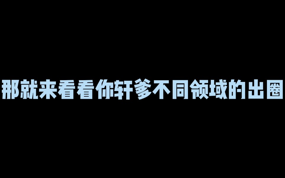 【宋亚轩】这么酸?不同领域出圈!哔哩哔哩bilibili