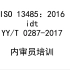 ISO 13485-2016 idt YYT 0287-2017 内审员培训 第2课