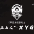 【XYG】K甲官方发布的XYG春季赛席位赛纪录片——《“上山人”XYG》