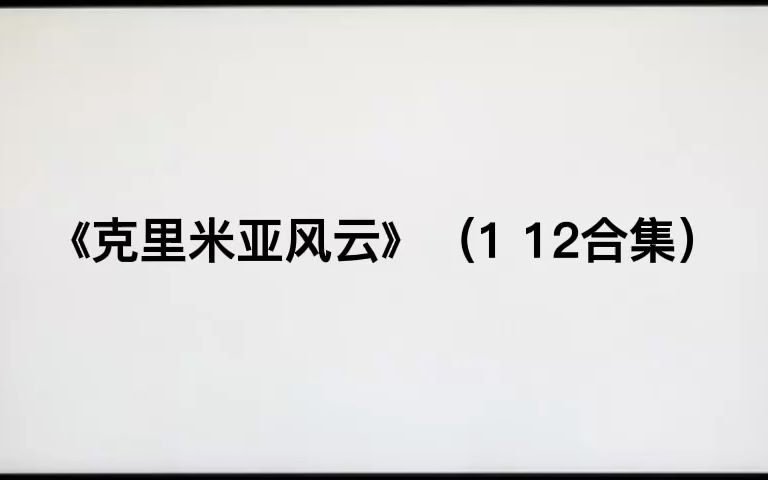 《克里米亚风云》（1 12合集）