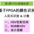 14_基于FPGA的颜色识别_大磊FPGA图像处理