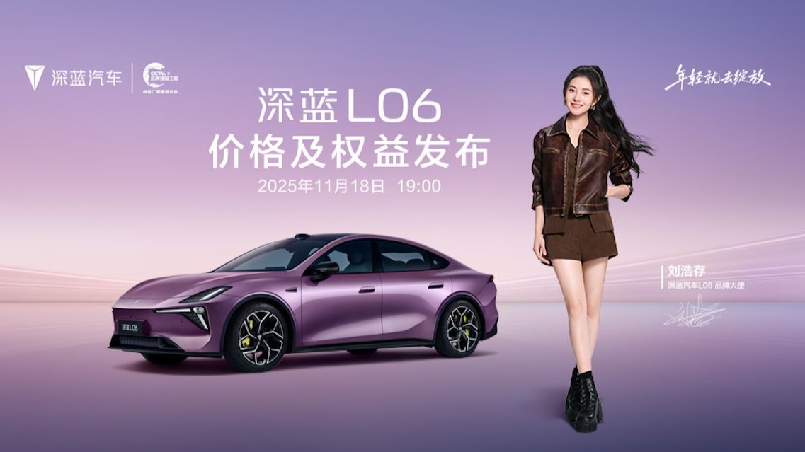 发布会｜深蓝L06价格及权益发布会