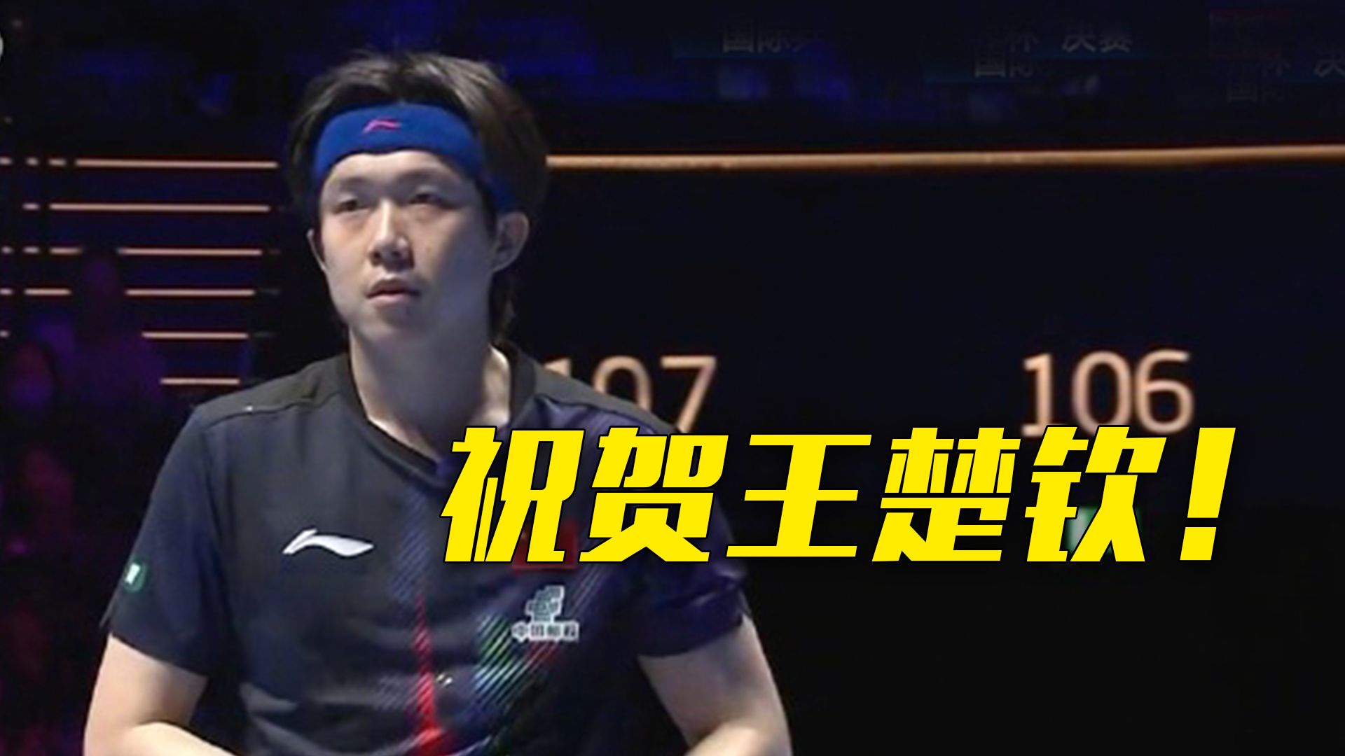 王楚钦夺得个人职业生涯第一个世界杯男单冠军