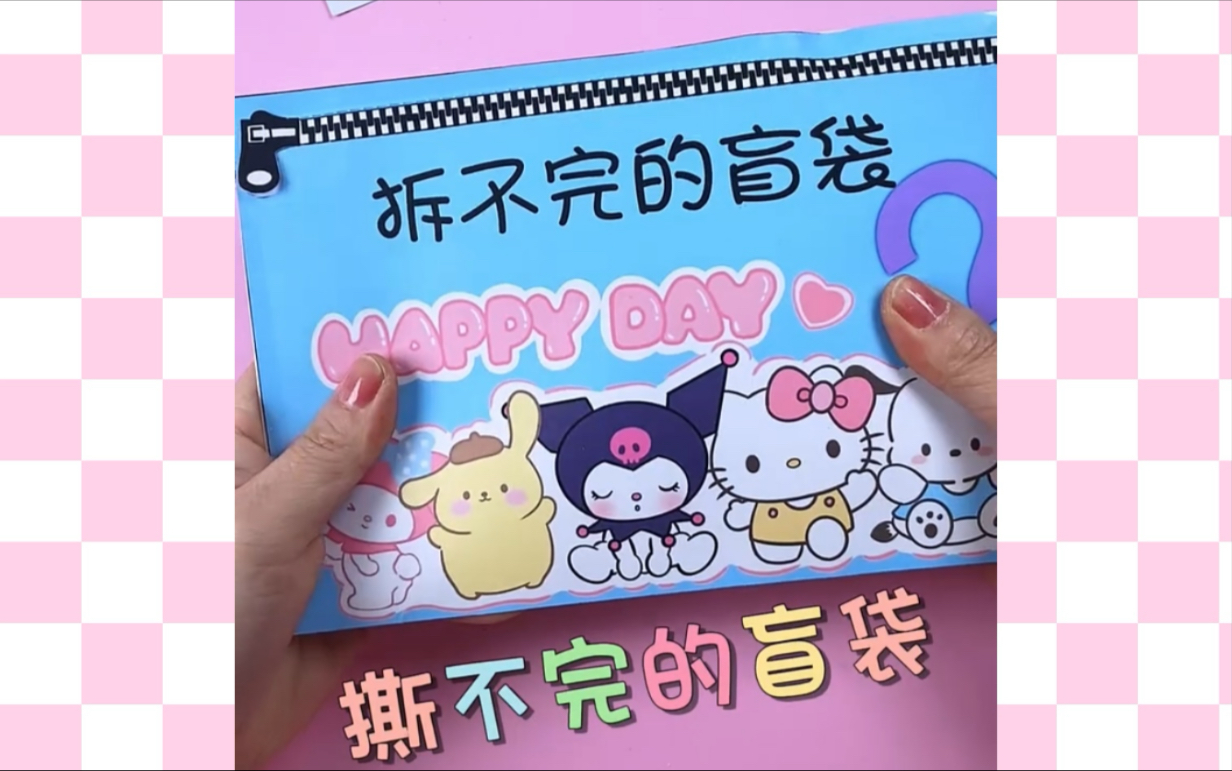 自制三丽鸥撕不完的盲袋#手工DIY #二次元新春爆更王 #次元迎新春 #手工制作
