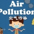 air pollution for kids  空气污染