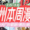 【广州漫展】3.15-3.16 广州本周漫展共4场 大厂1取消