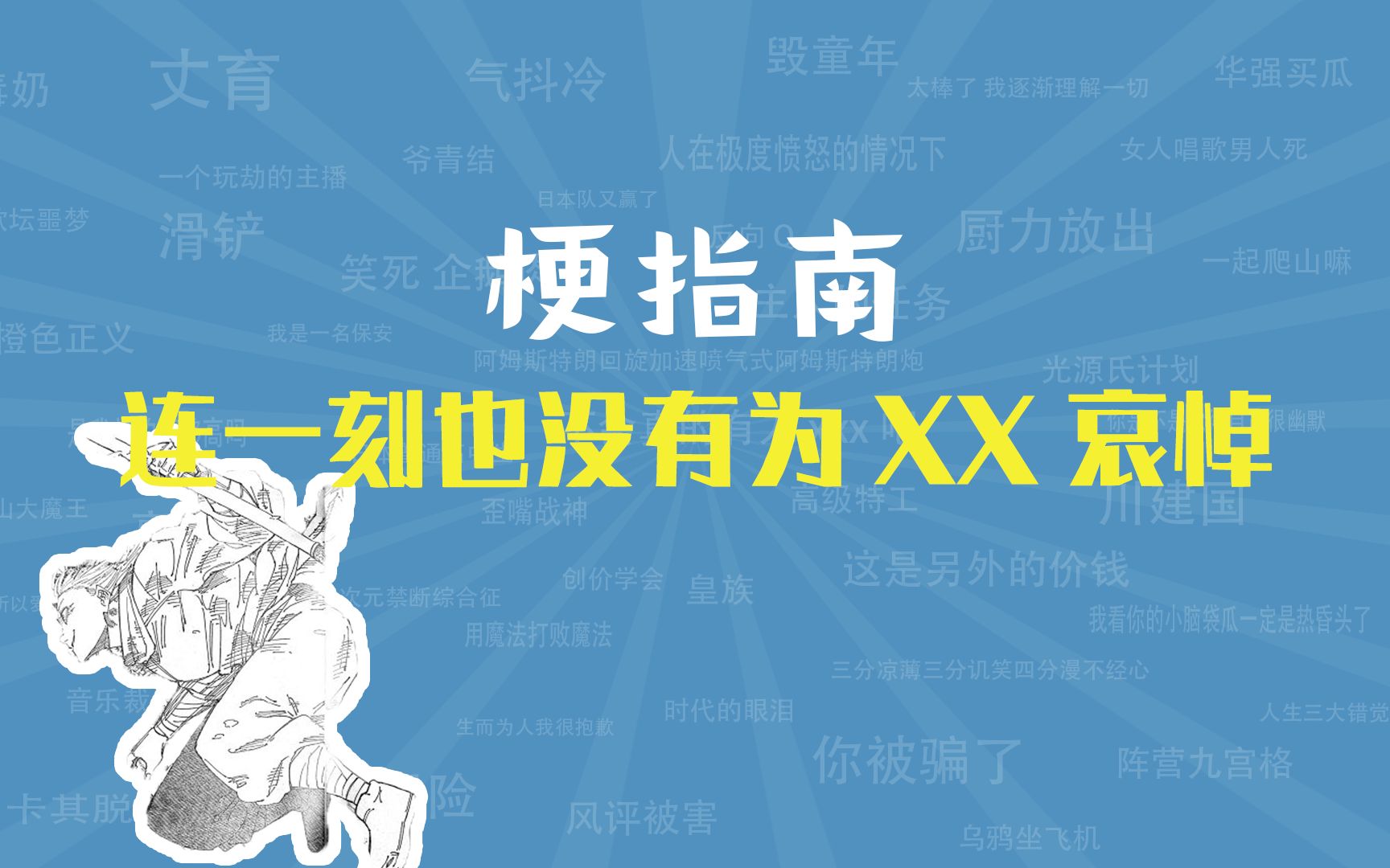 连一刻也没有为XX哀悼是什么梗【梗指南】