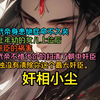 王朝武帝身患绝症命不久矣。为了让年幼的女儿上位后，不被奸臣的祸害，于是武帝不惜代价的扫清了朝中奸臣，可唯独没有清除你这个最大奸臣。QQ阅读《奸相小尘