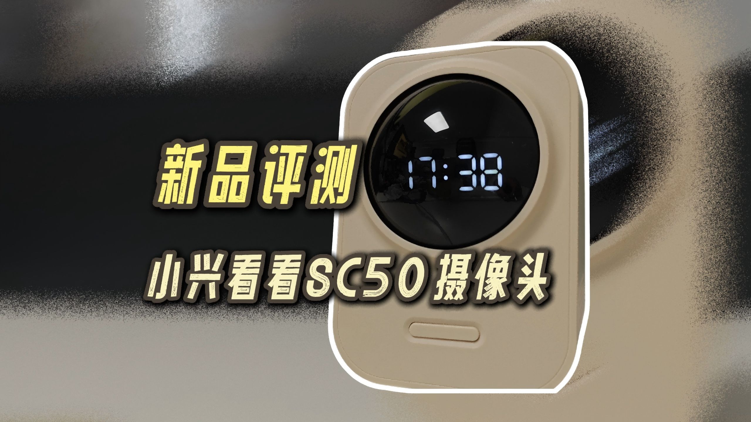 深度评测：中兴最新款智能摄像头SC50