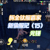 王牌战争服霸遇见上官偷服
