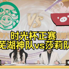 【官方解说版】时光杯S2正赛：芜湖神队vs莎莉队；莎莉队前期优势，芜湖神队后期力挽狂澜，一波团战结束游戏！_MOBA游戏热门视频