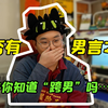 【彩虹圈见闻录】直女熊骗炮男通讯录