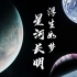 浮生若梦，星河长明