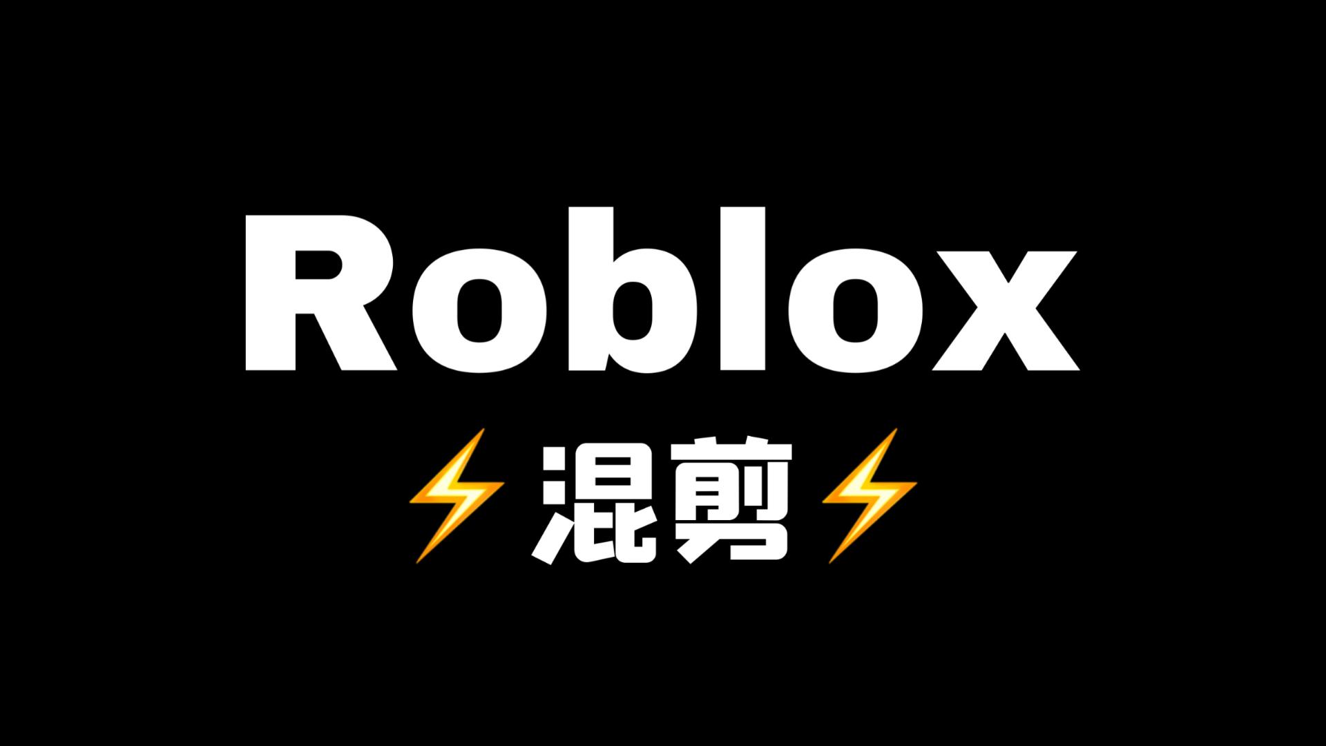 【混剪⚡】这，就是 Roblox ！