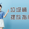 垃圾桶怎么放才美观